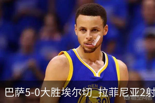巴萨5-0大胜埃尔切 拉菲尼亚2射1传 阿德耶米首秀破门 戈登2助攻