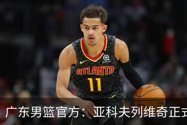 广东男篮官方：亚科夫列维奇正式出任球队主教练