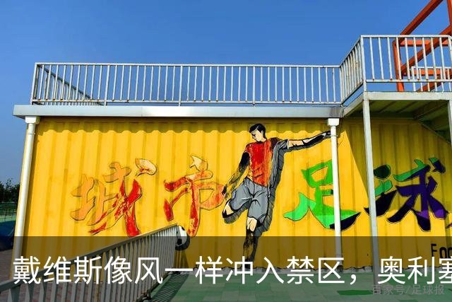 戴维斯像风一样冲入禁区，奥利塞的射门差点变成立柱的亲密接触！