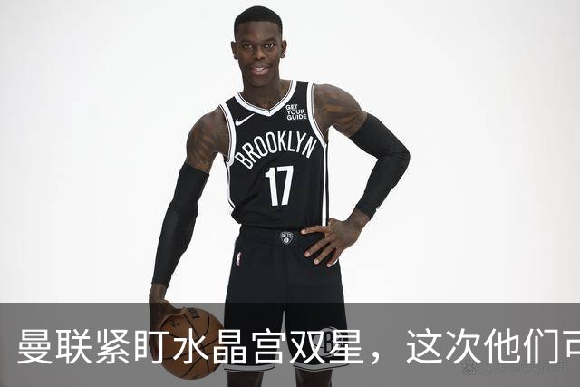 曼联紧盯水晶宫双星，这次他们可算是来劲了！