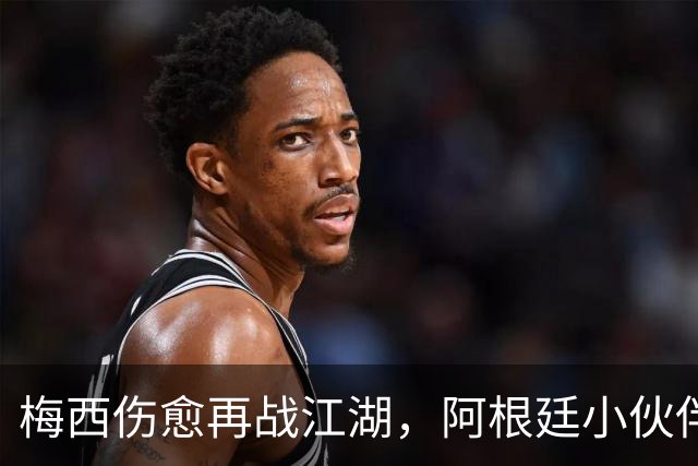 梅西伤愈再战江湖，阿根廷小伙伴们也有望复出！