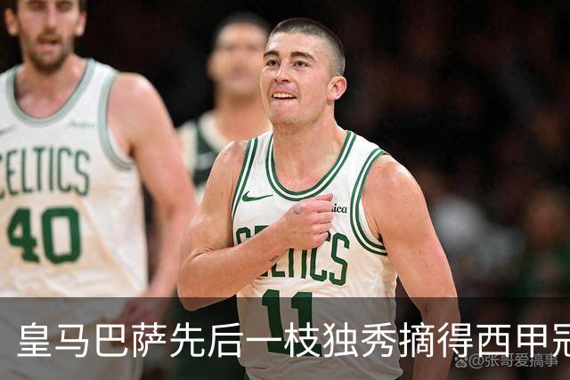 皇马巴萨先后一枝独秀摘得西甲冠军，本赛季西甲