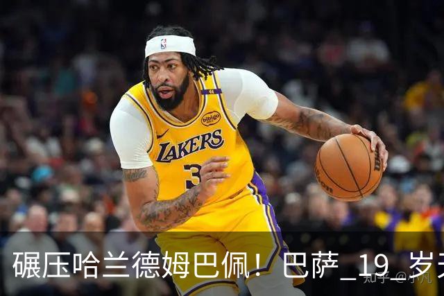 碾压哈兰德姆巴佩！巴萨 19 岁天才封神！ 5‑2 逆转力压皇马登顶
