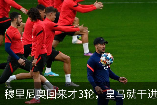穆里尼奥回来才3轮，皇马就干进10个球，西甲其他队还玩不玩了？