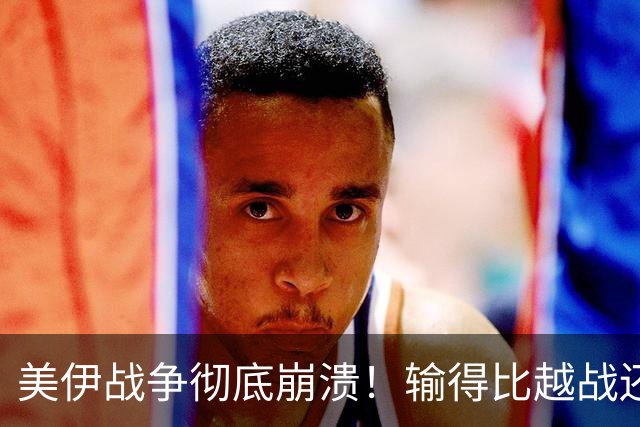 美伊战争彻底崩溃！输得比越战还惨？专家直言：美要沦为纸老虎了