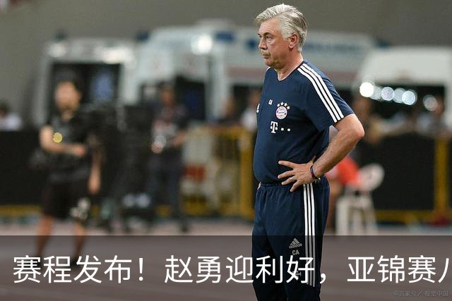 赛程发布！赵勇迎利好，亚锦赛八强对阵出炉，避开日泰韩迎战越南