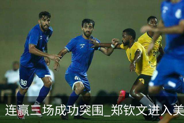 连赢三场成功突围 郑钦文进入美网正赛