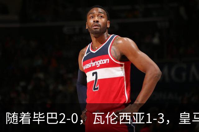 随着毕巴2-0，瓦伦西亚1-3，皇马4-0马拉加，西甲最新积分榜出炉
