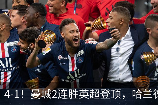 4-1！曼城2连胜英超登顶，哈兰德破荒双响，3队可与阿森纳争冠