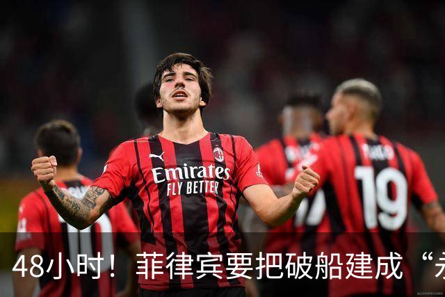 48小时！菲律宾要把破船建成“永久哨所”，中方迅速亮明红线