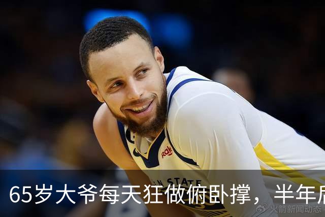 65岁大爷每天狂做俯卧撑，半年后体检结果摇头：不是锻炼，是自伤