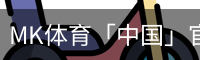 MK体育「中国」官方app下载